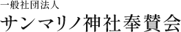 一般社団法人サンマリノ神社奉賛会