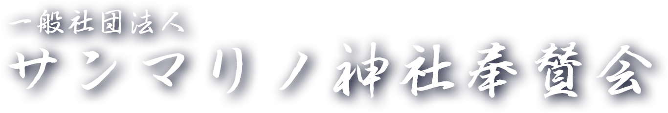 一般社団法人サンマリノ神社奉賛会